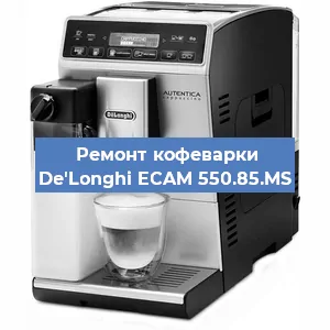 Замена помпы (насоса) на кофемашине De'Longhi ECAM 550.85.MS в Белгороде